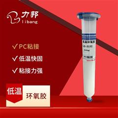 LB-3132 低（dī）溫環氧（yǎng）膠